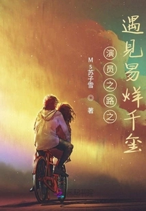 The Road to Actor: Meeting Yi Yang Qianxi