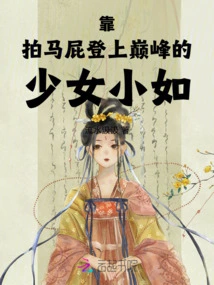 Xiao Ru, a Girl Who Reached the Top by Flattering Her