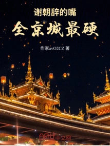 Xie Chaoci Has the Toughest Mouth in Beijing