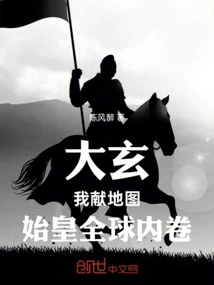 Daxuan: I Present the Map, and the Whole World of the First Emperor is Inscribed