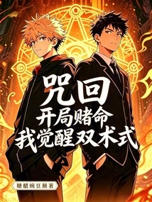Curse Back, Bet on Life at the Beginning, I Awaken Two Magic Techniques