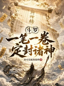 Douluo: with One Stroke and One Scroll, the Gods Will Be Sealed!