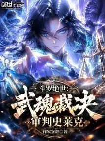 Douluo Jueshi: Wuhun Judgment, Judgment of Shrek
