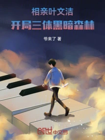 Blind Date with Ye Wenjie, Starting with the Three-body Dark Forest