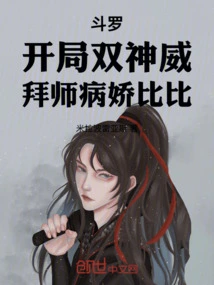 Douluo: Two Divine Powers at the Beginning, Apprenticed to Yandere Bibi