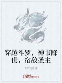 Traveling Through Douluo, the Divine Book Comes to the World, the Old Enemy the Holy Lord