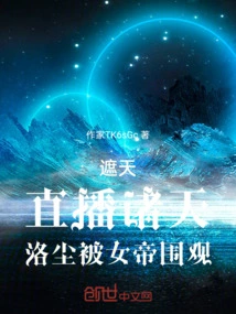 Cover the Sky: Live Broadcast to the Heavens, Luo Chen is Watched by the Empress