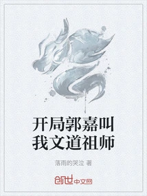 At the Beginning, Guo Jia Called Me the Patriarch of Literature and Taoism