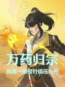 Wanyao Returns to His Clan: I Rely on a Silver Needle to Suppress Kyushu