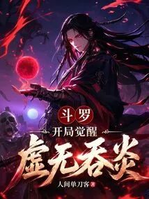 Douluo: Awakening the Void Devouring Flame at the Beginning