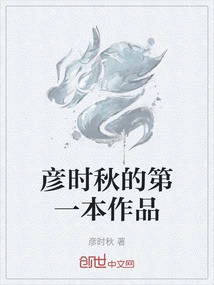 Yan Shiqiu's First Work