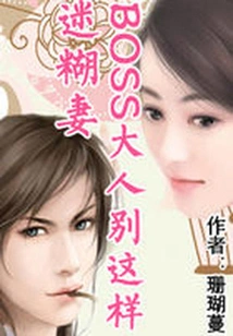 Super Cute Confused Wife: Boss, Don't Be Like This