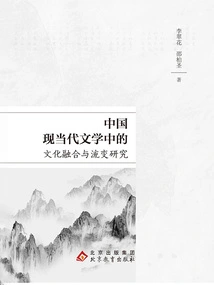 Research on Cultural Integration and Change in Modern and Contemporary Chinese Literature