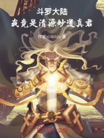 Douluo Dalu: I Am Actually the True Monarch of Qingyuan Miaodao