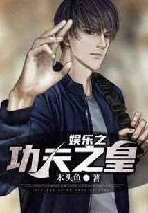 The King of Entertainment Kung Fu