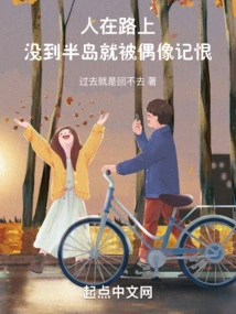 People Are on the Road, but They Are Hated by Their Idols Before They Reach the Peninsula