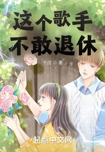 This Singer Dare Not Retire