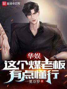 China Entertainment: This Coal Boss is a Bit Knowledgeable