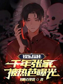 Entertainment Exploration: the Thousand-year-old Zhang Family Was Exposed by Reba