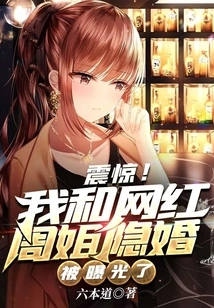 Shock! My Secret Marriage with Internet Celebrity Sister Zhou Was Exposed