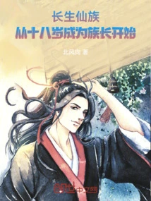Immortal Immortal Clan, Starting from Becoming the Clan Leader at the Age of Eighteen