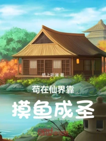 Gou Became a Saint by Catching Fish in the Fairy World