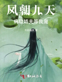 Feng Chao Jiutian: the Sick and Sweet Husband is Waiting for Me to Pamper You