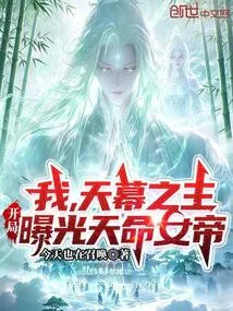 I, the Lord of the Sky, Expose the Empress of Destiny at the Beginning