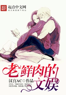 Lao Xianrou's Entertainment