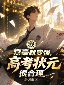Jiahao Will Make You Stronger. it Makes Sense for Me to Be the Top Scorer in the College Entrance Examination