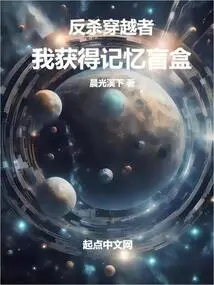 Counter-killing the Time Traveler, I Obtained the Blind Memory Box