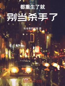 Now That You Are Reborn, Stop Being a Killer