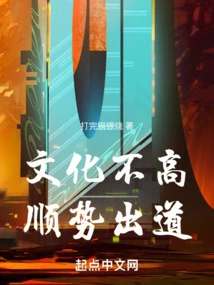 The Culture is Not High, so I Made My Debut by Following the Trend