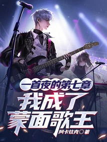 Chapter 7 of One Night, I Became the King of Masked Singer