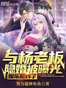 The Secret Marriage with Boss Yang Was Exposed, and the Entertainment Industry Exploded