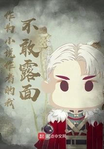 As a Novelist, I Dare Not Show My Face