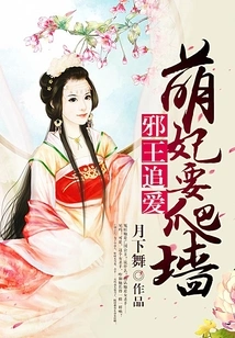 The Evil King Pursues Love: the Cute Concubine Wants to Climb the Wall