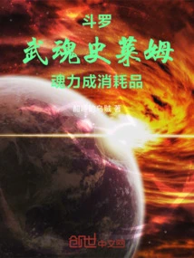 Douluo: Martial Soul Slime, Soul Power Becomes a Consumable