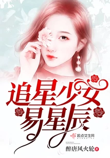 Star Chasing Girl Yi Xingchen