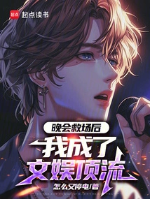 After Saving the Show at the Party, I Became a Top Performer in Entertainment