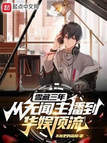 Hidden Away for Three Years, from Unknown Anchor to the Top of China Entertainment