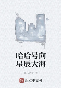 Hahahao to the Stars and the Sea