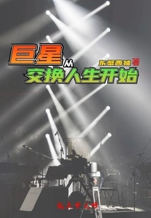 Superstars Start by Exchanging Lives