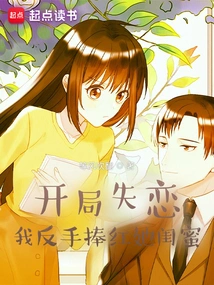 I Fell in Love at the Beginning, but I Made Her Best Friend Famous