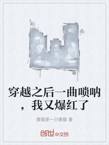 After Time Travel, I Sang Suona and I Became Famous Again