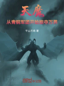 Demon, Starting from the Bronze Legion, Plundering All Realms