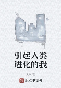 I Who Caused Human Evolution