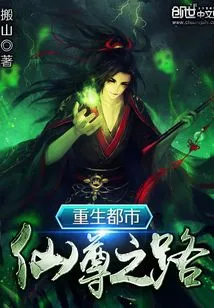 The Road to Rebirth as an Urban Immortal