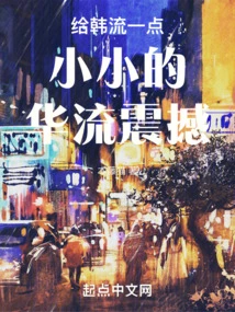 Give Hallyu a Little Huayu Shock