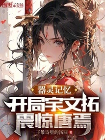 Memory of the Weapon Spirit: Yuwen Tuo at the Beginning Shocked Tang Yan